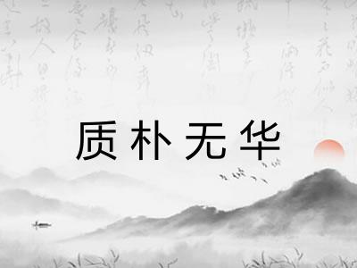 质朴无华