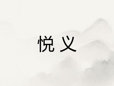 悦义