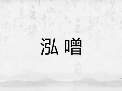 泓噌