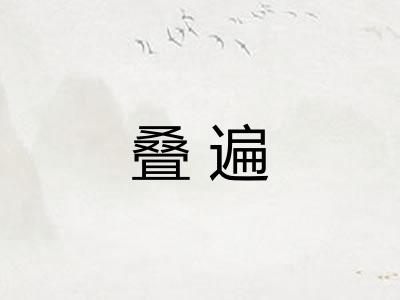 叠遍