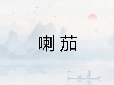 喇茄