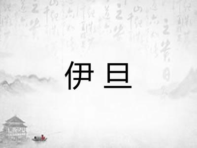 伊旦
