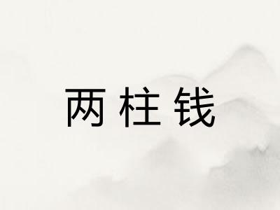 两柱钱