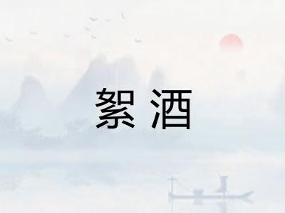 絮酒