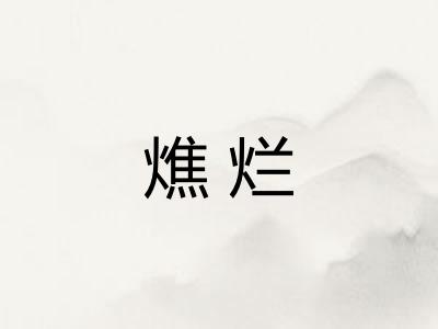 燋烂