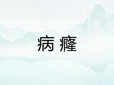 病癃