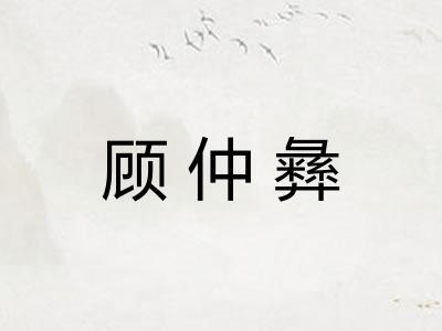 顾仲彝
