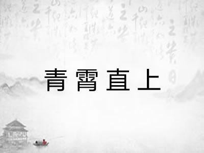 青霄直上