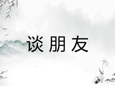 谈朋友