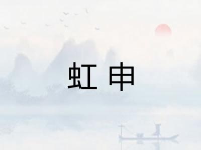 虹申