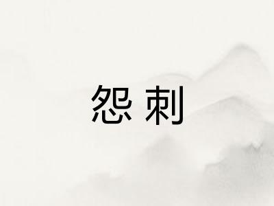 怨刺