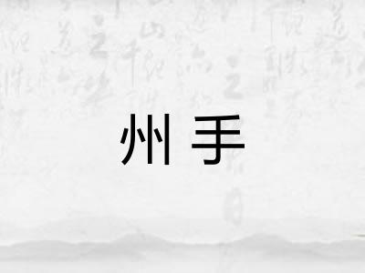 州手
