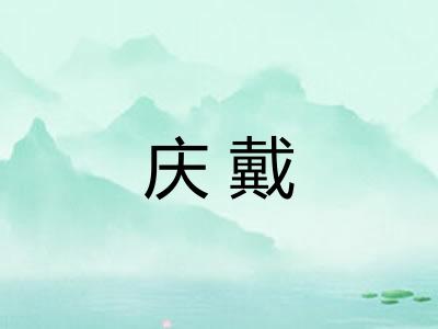 庆戴