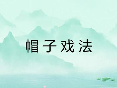帽子戏法