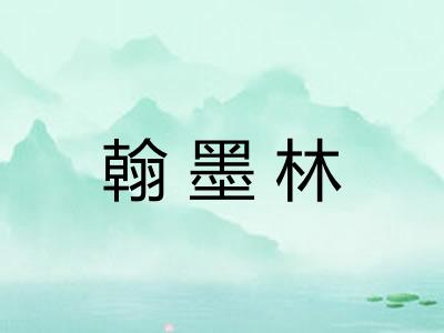 翰墨林