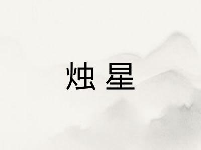 烛星