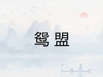 鸳盟