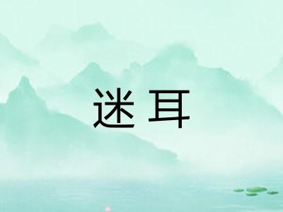迷耳