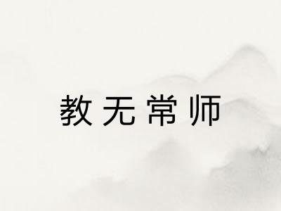 教无常师