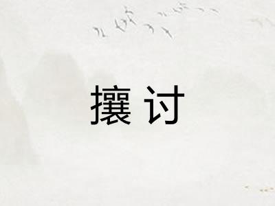 攘讨