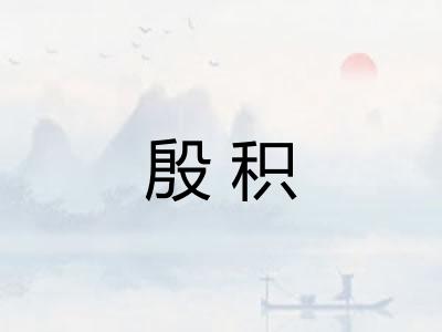 殷积
