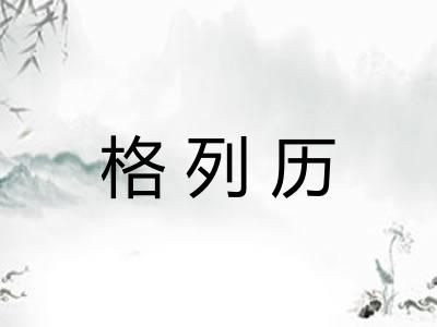 格列历