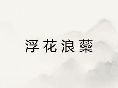 浮花浪蘂