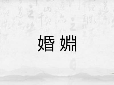 婚婣