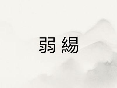弱緆