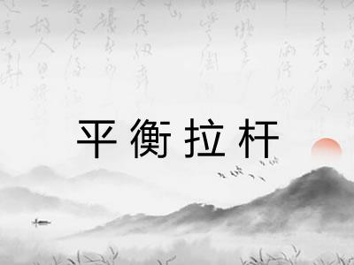 平衡拉杆