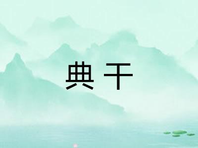 典干