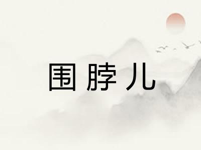 围脖儿