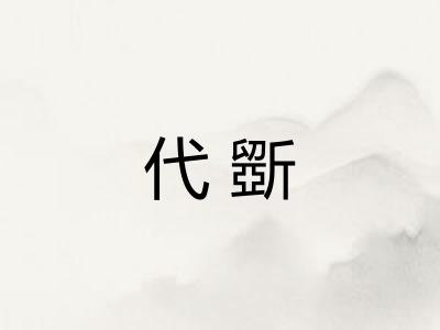 代斵