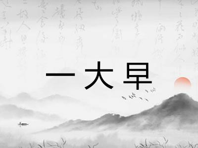 一大早
