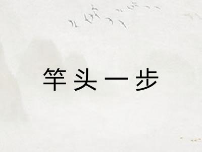 竿头一步