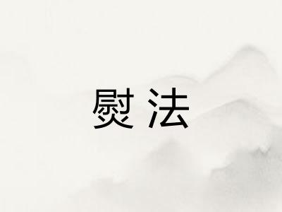 熨法