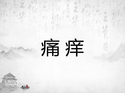 痛痒