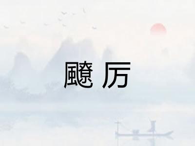 飉厉