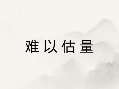 难以估量