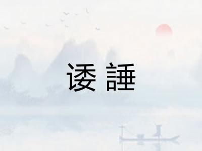 诿諈