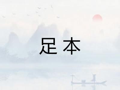 足本