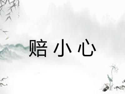 赔小心