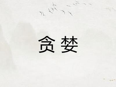 贪婪