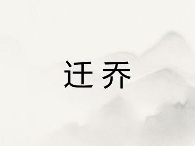 迁乔