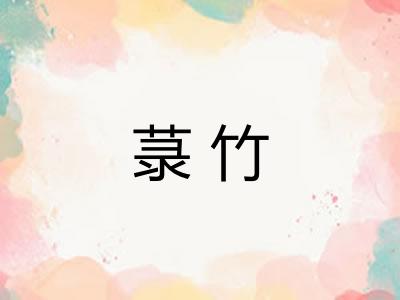 菉竹