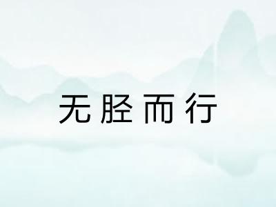 无胫而行