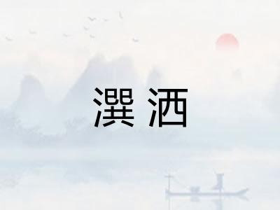 潠洒