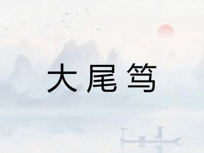 大尾笃