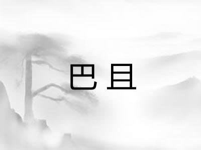 巴且