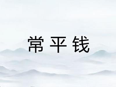 常平钱
